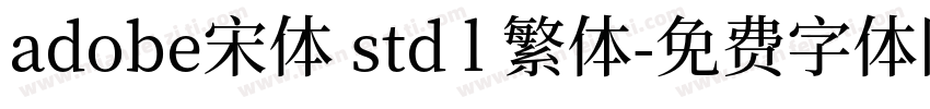 adobe宋体 std l 繁体字体转换